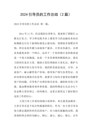 2024引导员的工作总结