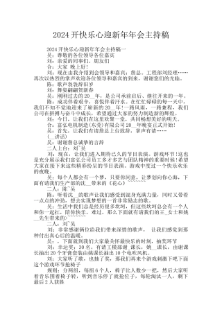 2024开开心心迎新年年会主持稿