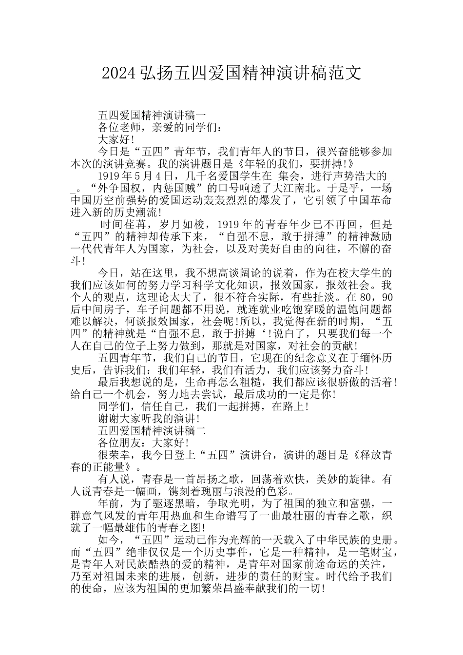 2024弘扬五四爱国精神演讲稿范文_第1页