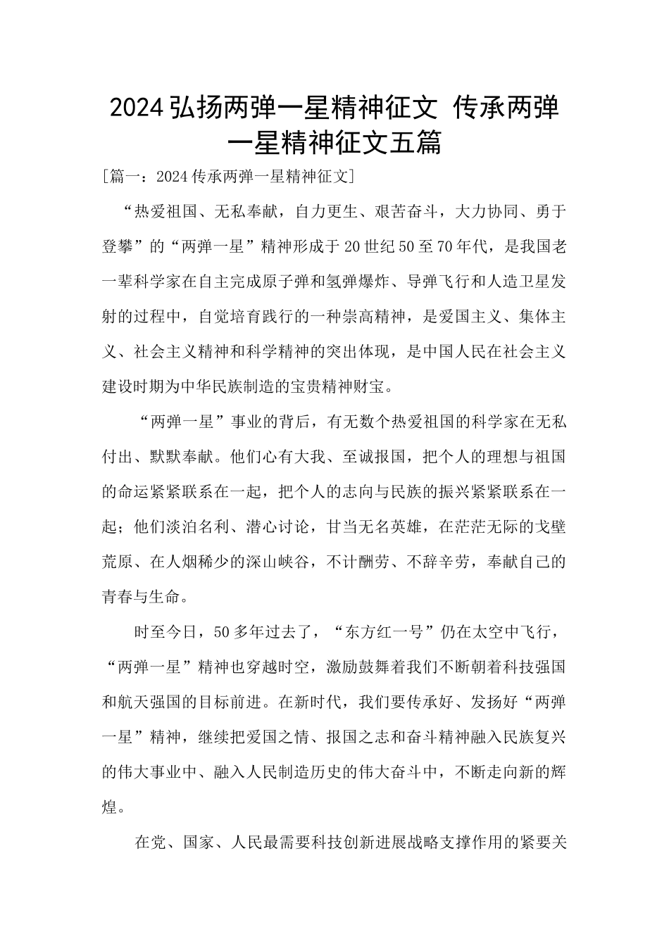 2024弘扬两弹一星精神征文_第1页