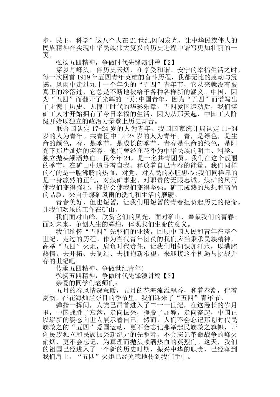 2024弘扬五四精神争做时代先锋演讲稿五篇_第2页