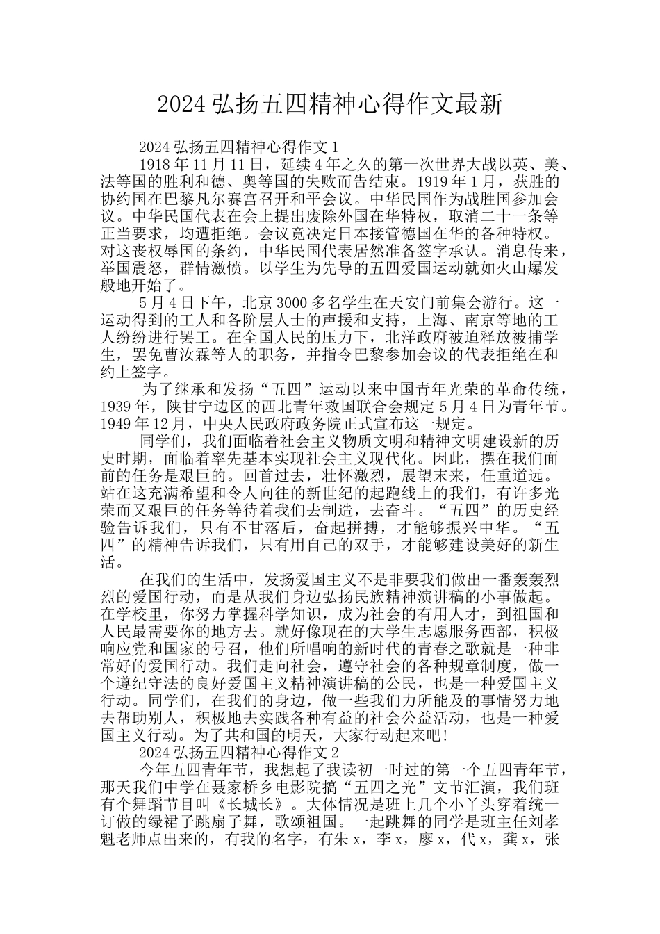 2024弘扬五四精神心得作文最新_第1页