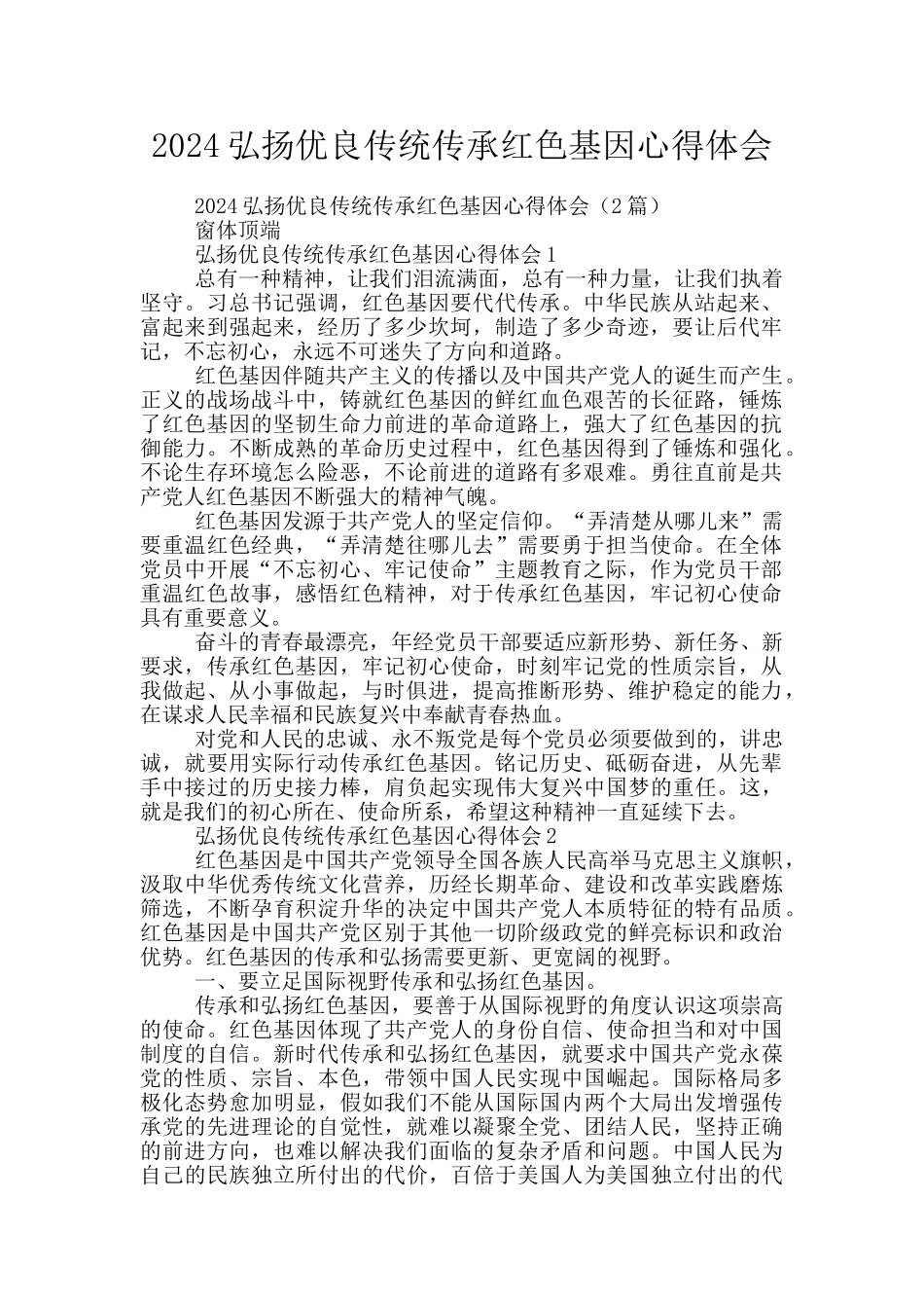 2024弘扬优良传统传承红色基因心得体会_第1页