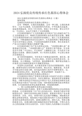2024弘扬优良传统传承红色基因心得体会