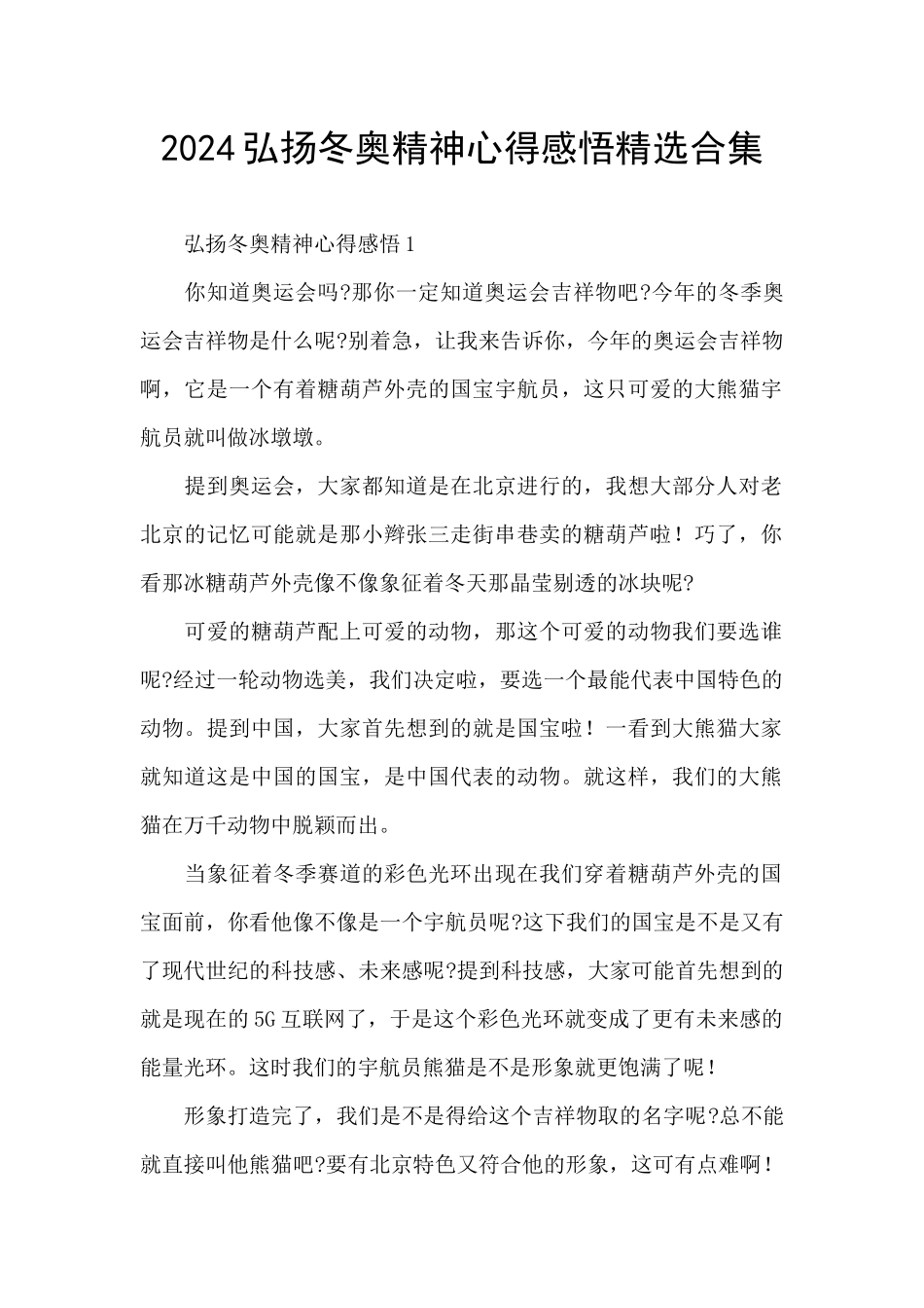 2024弘扬冬奥精神心得感悟精选合集_第1页
