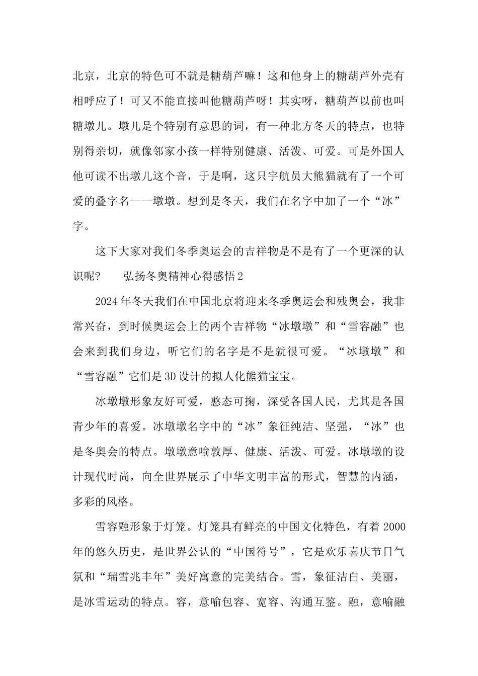 2024弘扬冬奥精神心得感悟精选合集_第2页