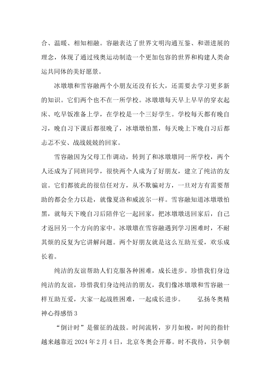 2024弘扬冬奥精神心得感悟精选合集_第3页