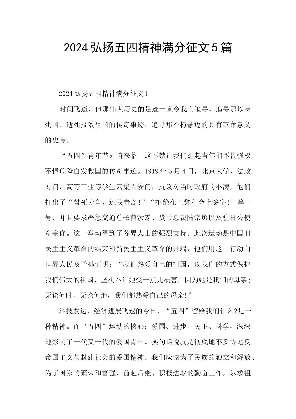 2024弘扬五四精神满分征文5篇_第1页