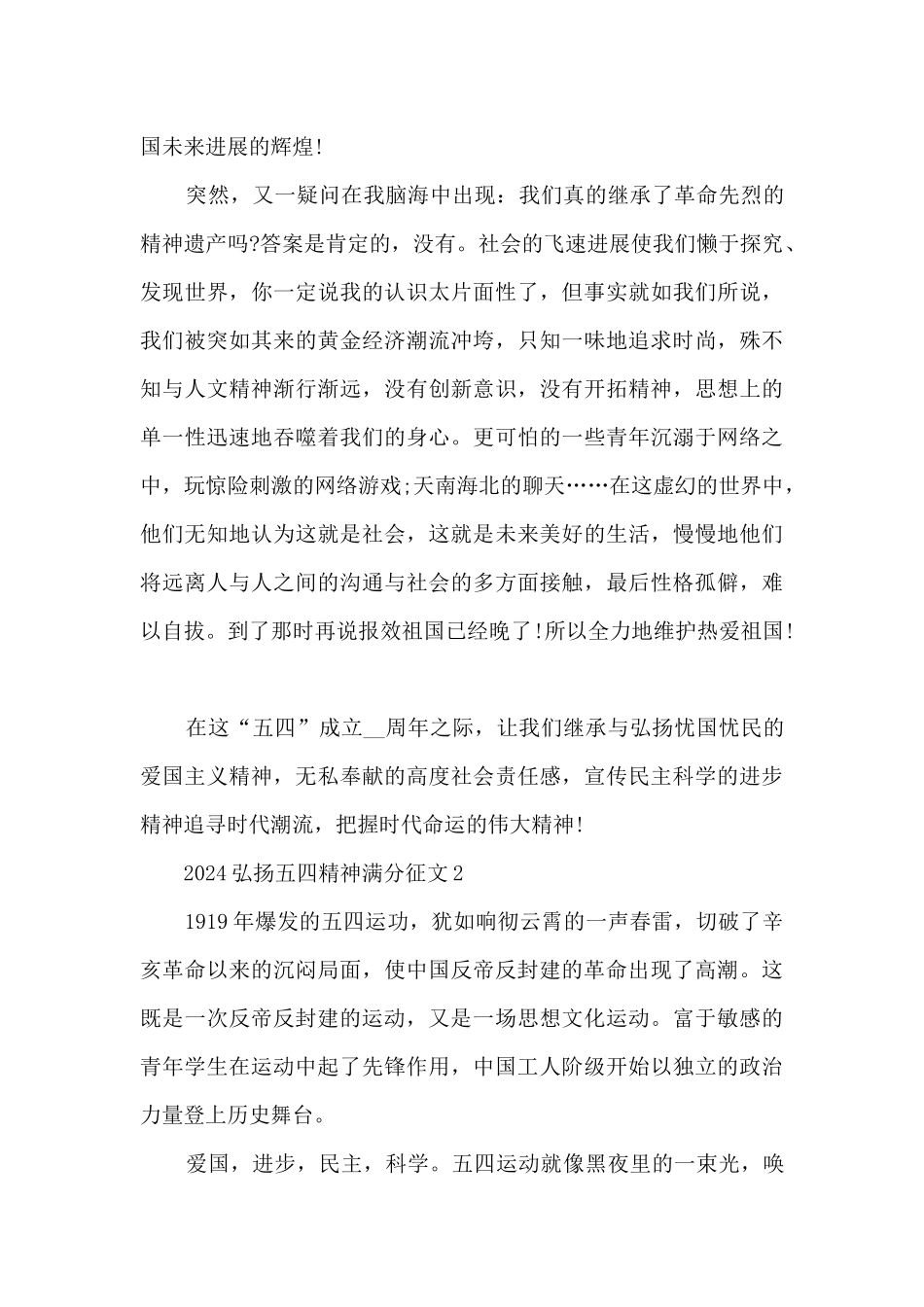 2024弘扬五四精神满分征文5篇_第2页