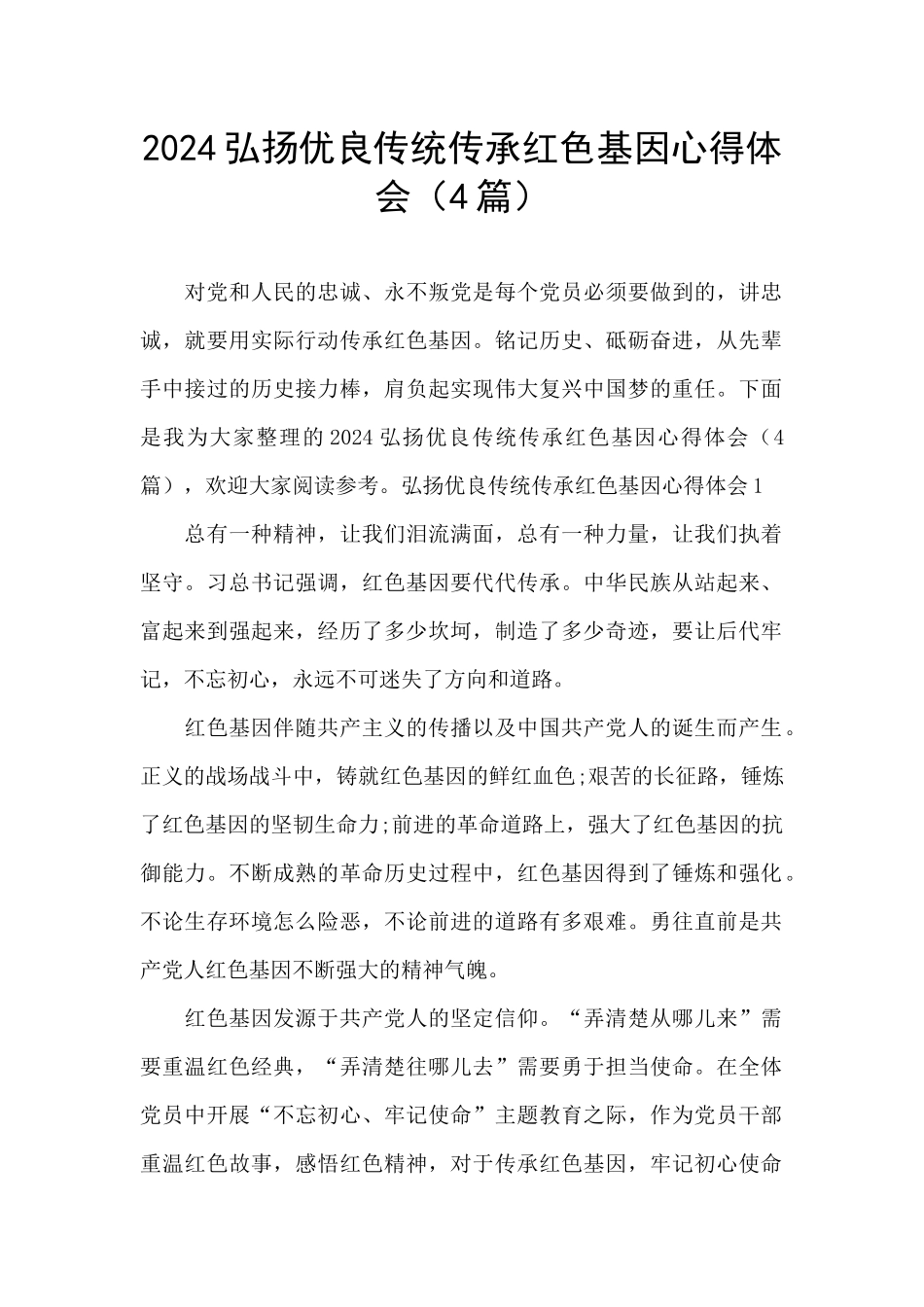 2024弘扬优良传统传承红色基因心得体会_第1页