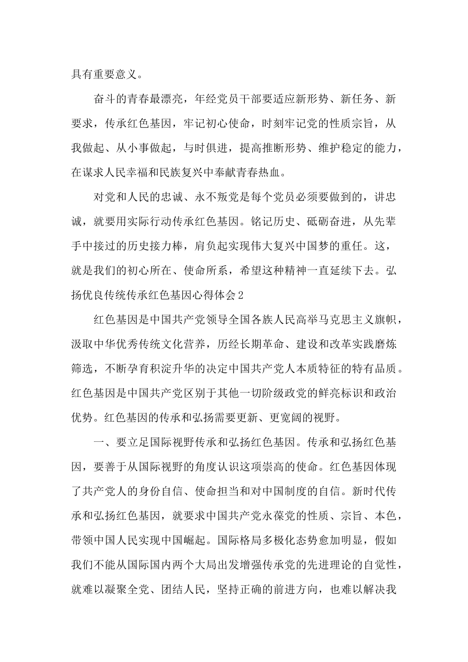 2024弘扬优良传统传承红色基因心得体会_第2页