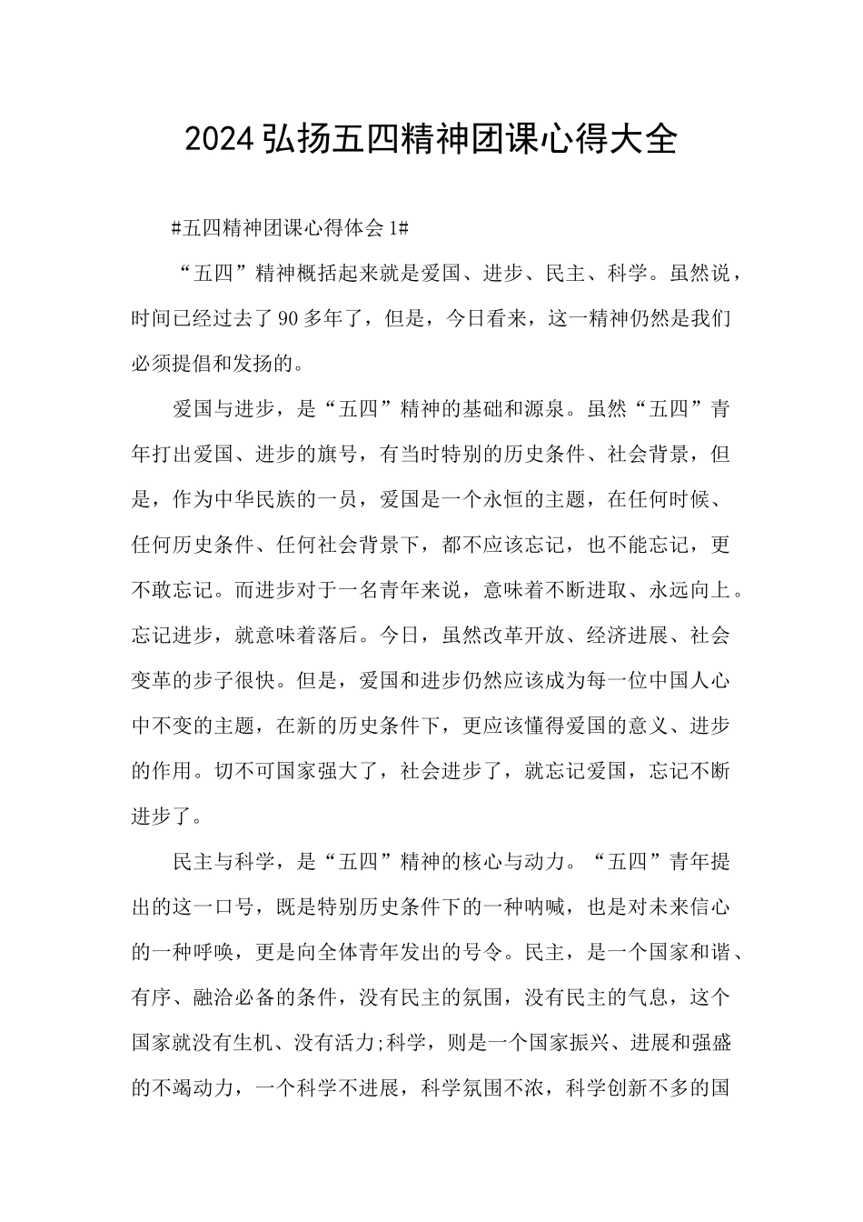 2024弘扬五四精神团课心得大全_第1页