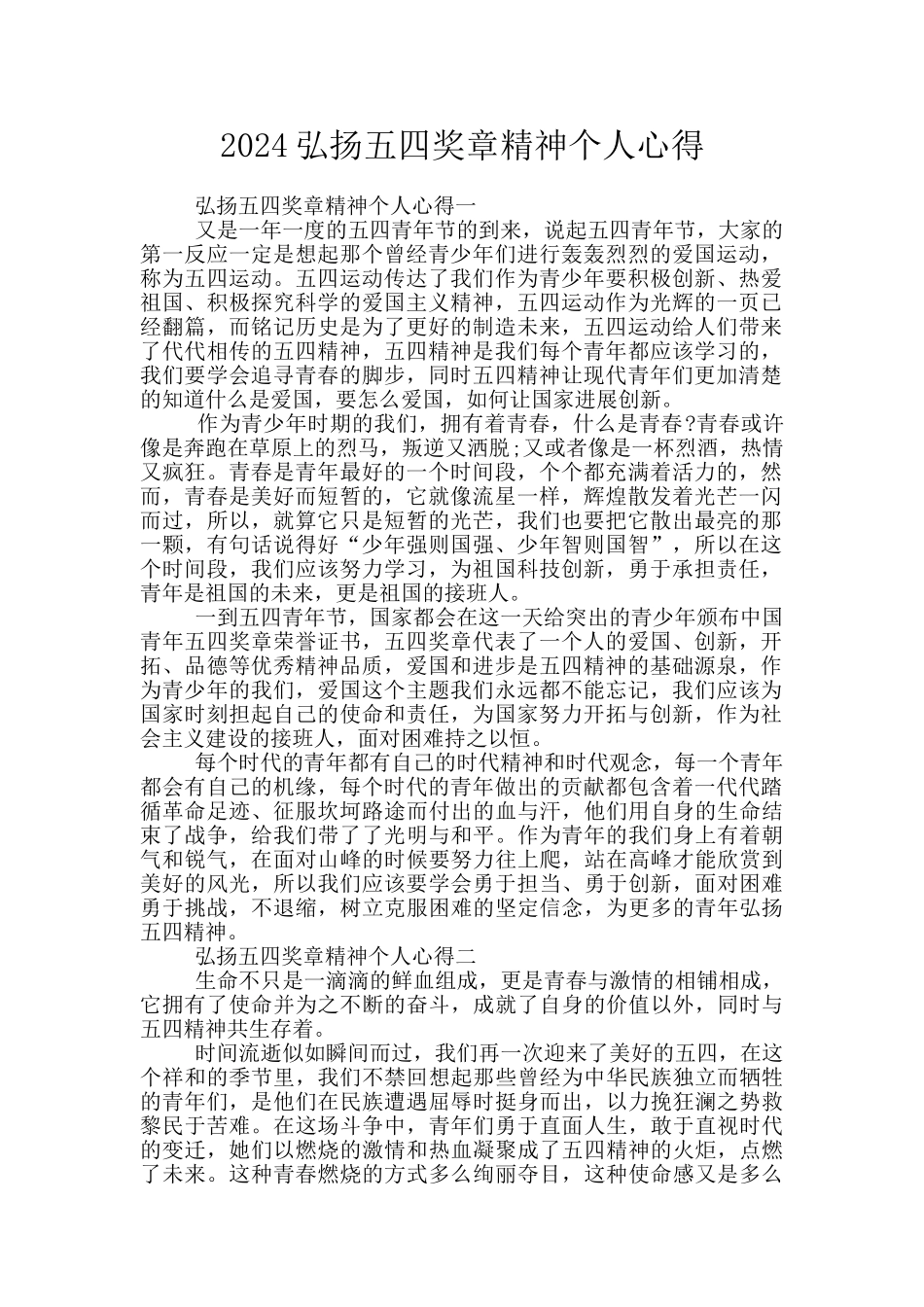 2024弘扬五四奖章精神个人心得_第1页
