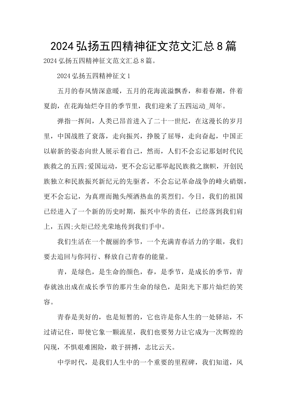 2024弘扬五四精神征文范文汇总8篇_第1页