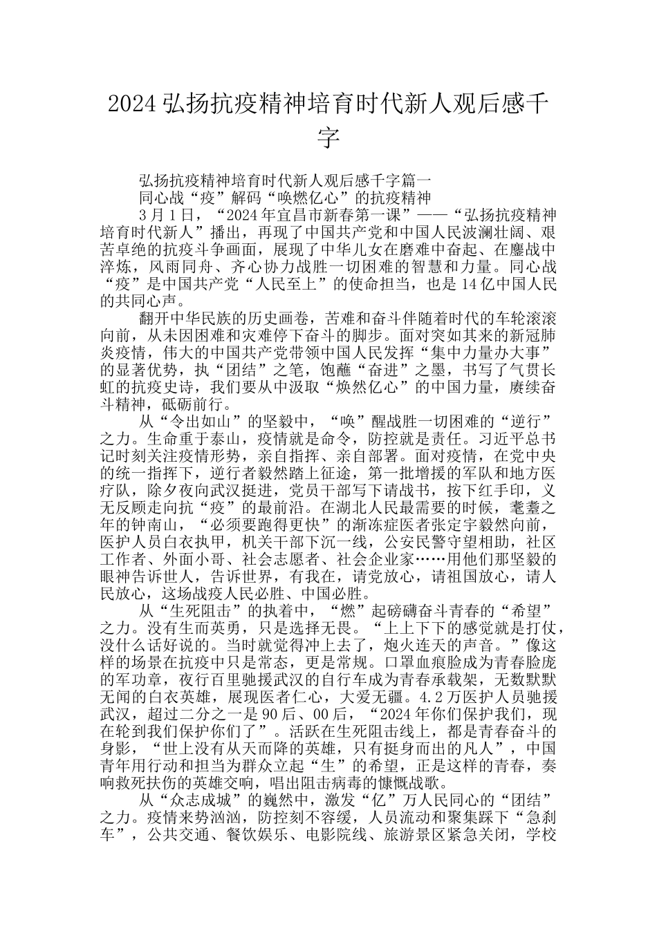 2024弘扬抗疫精神培育时代新人观后感千字_第1页