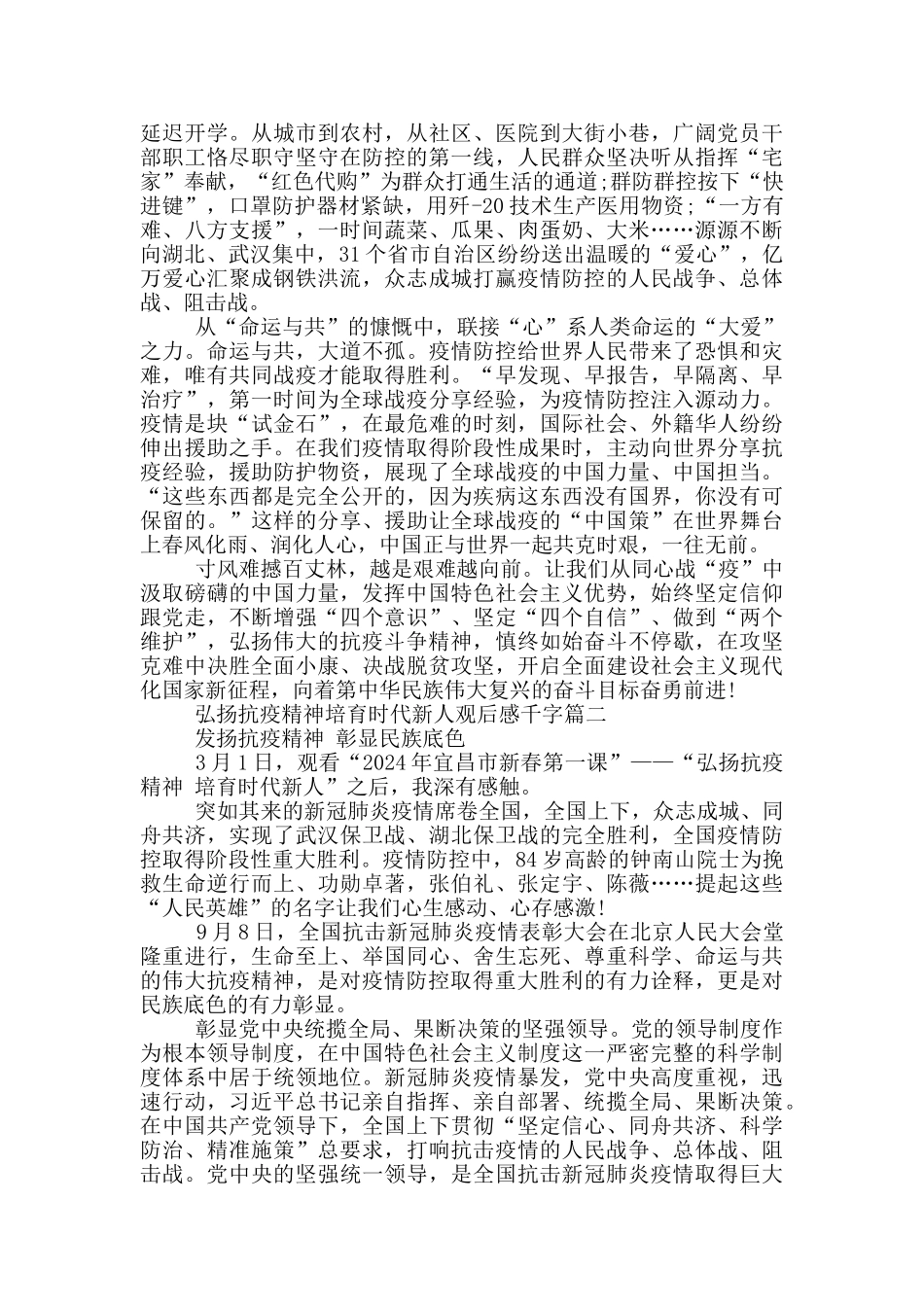2024弘扬抗疫精神培育时代新人观后感千字_第2页