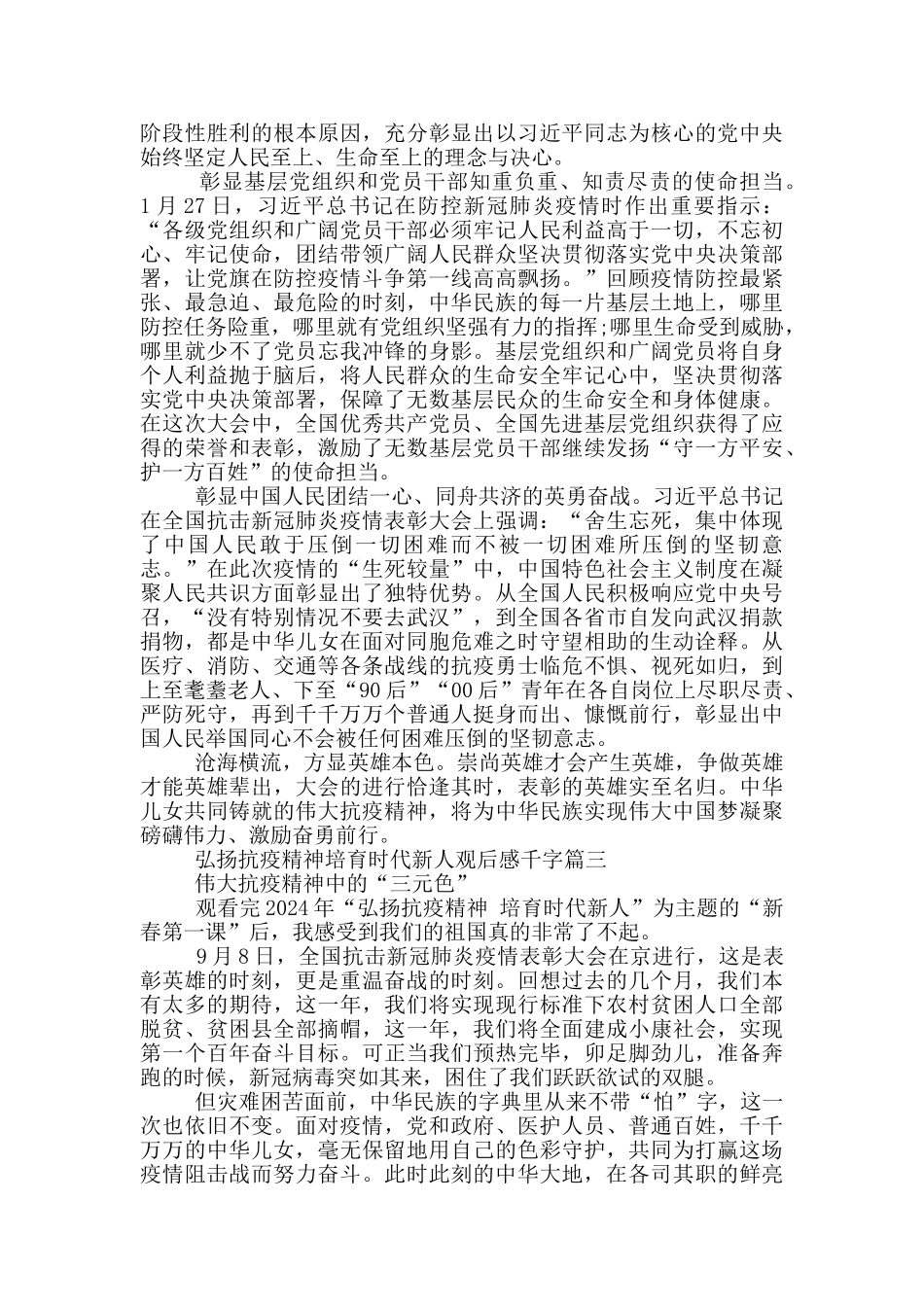 2024弘扬抗疫精神培育时代新人观后感千字_第3页