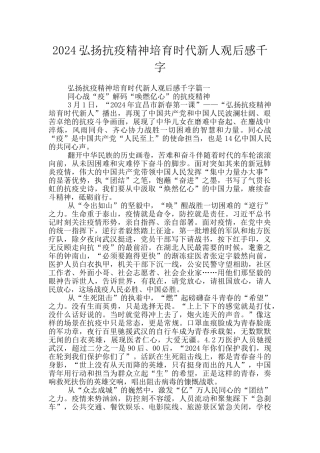 2024弘扬抗疫精神培育时代新人观后感千字