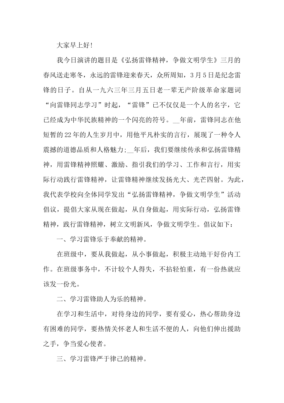 2024弘扬雷锋精神中学生演讲稿_第3页