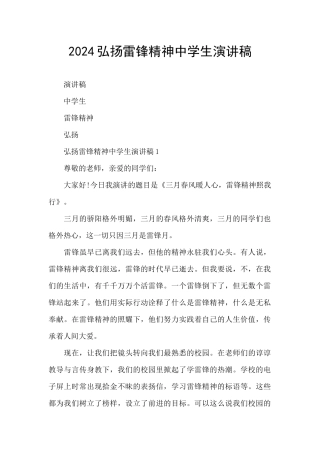 2024弘扬雷锋精神中学生演讲稿