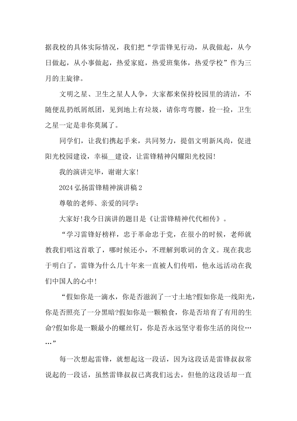 2024弘扬雷锋精神演讲稿致辞范本_第2页