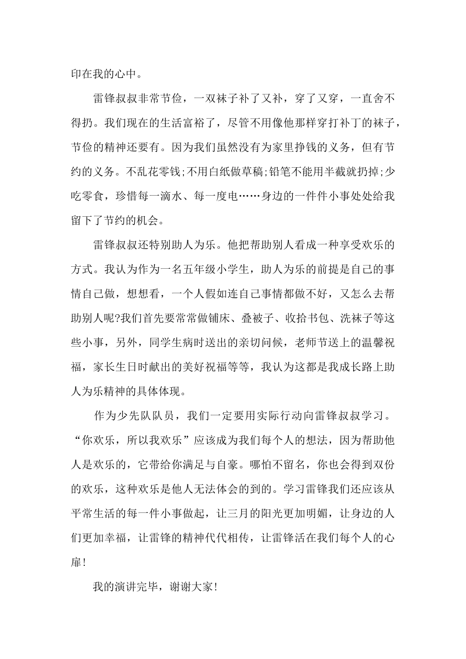 2024弘扬雷锋精神演讲稿致辞范本_第3页