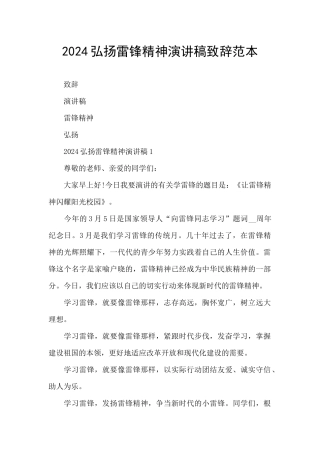 2024弘扬雷锋精神演讲稿致辞范本