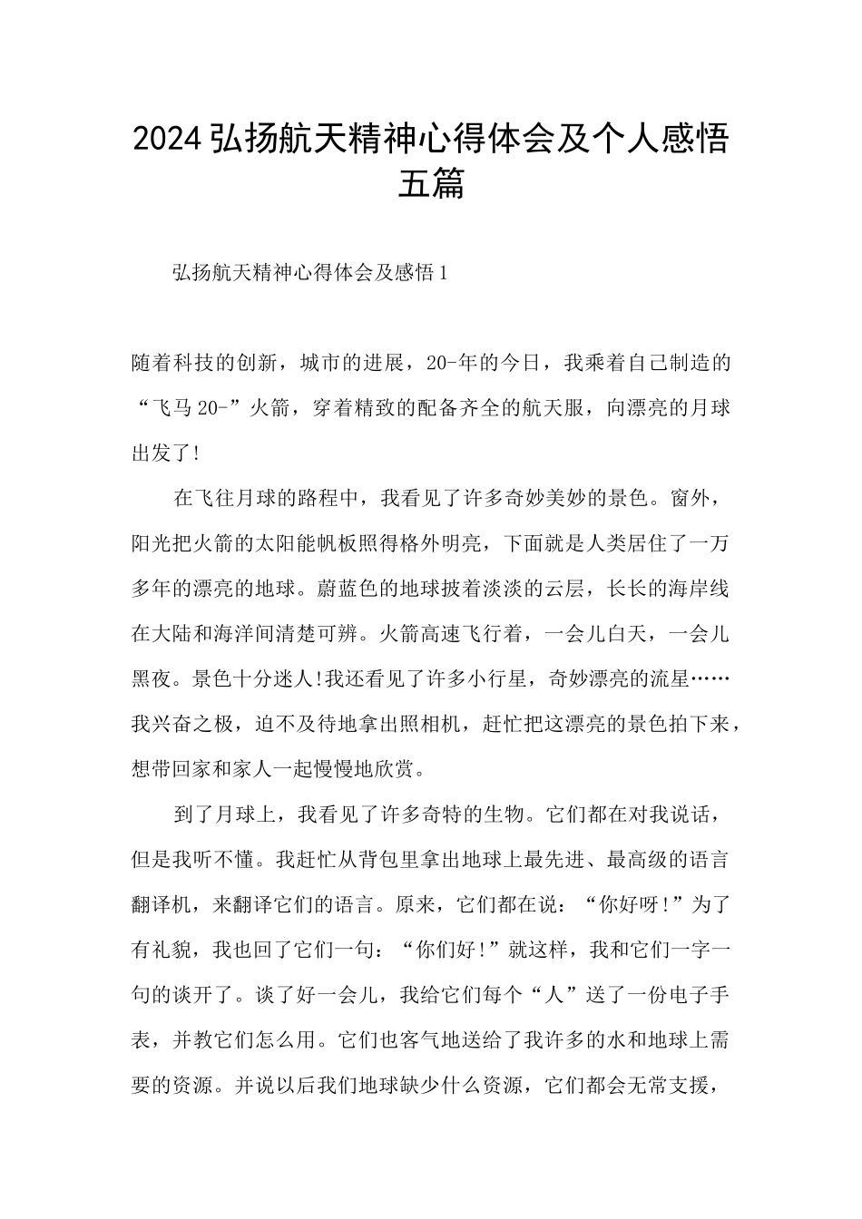 2024弘扬航天精神心得体会及个人感悟五篇_第1页