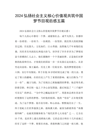 2024弘扬社会主义核心价值观共筑中国梦节目观后感五篇