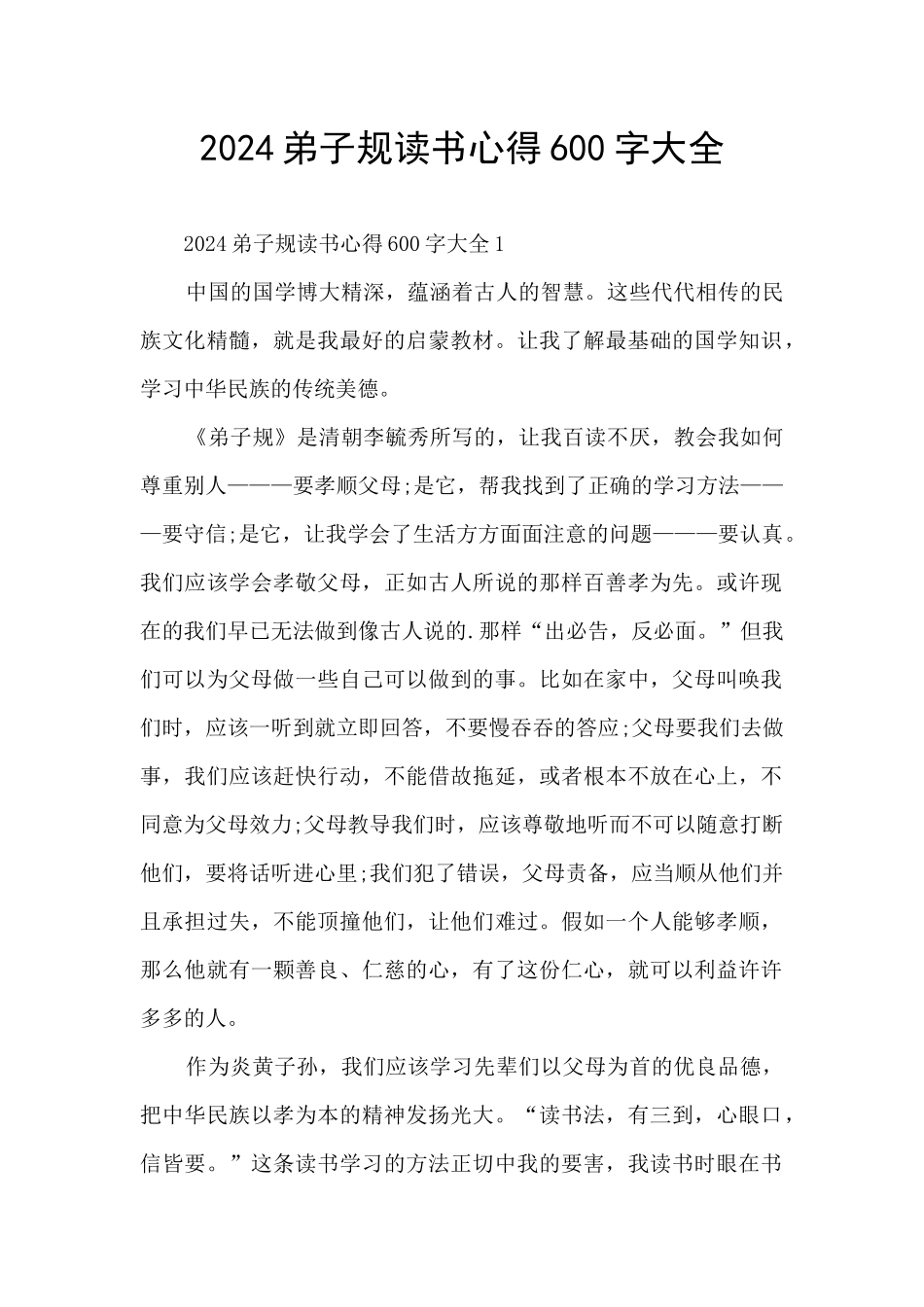 2024弟子规读书心得600字大全_第1页