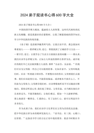2024弟子规读书心得600字大全