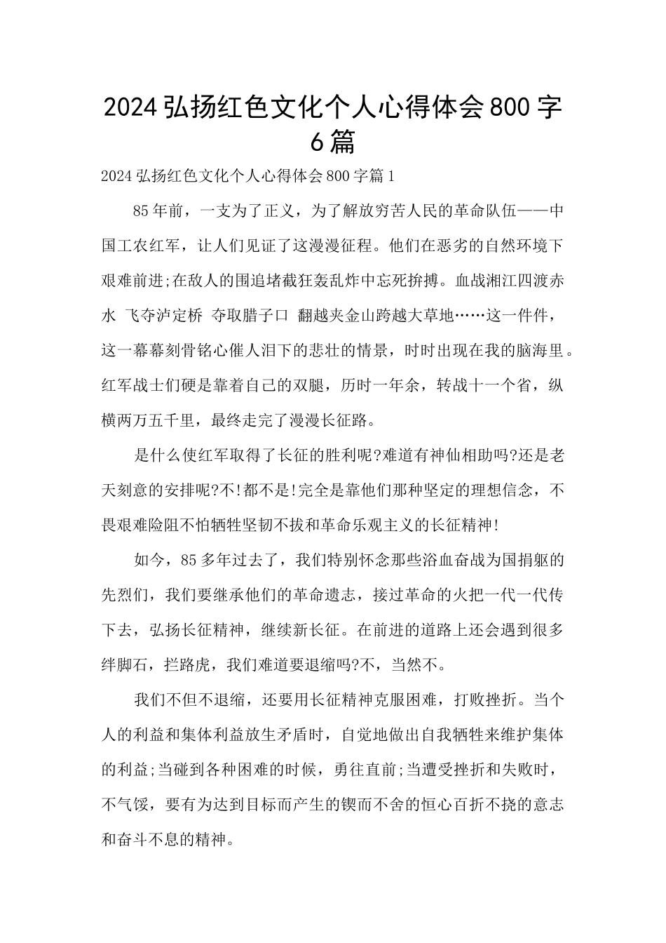 2024弘扬红色文化个人心得体会800字6篇_第1页