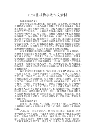 2024张桂梅事迹作文素材