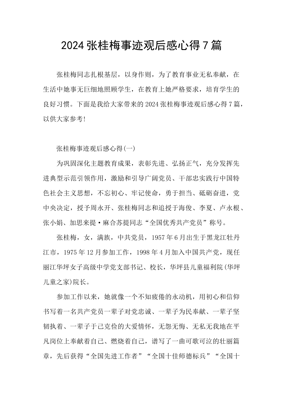 2024张桂梅事迹观后感心得7篇_第1页