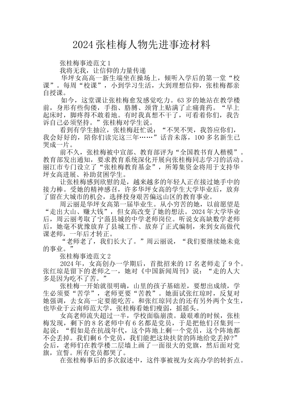 2024张桂梅人物先进事迹材料_第1页