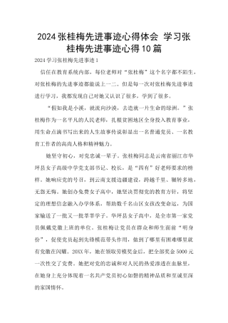 2024张桂梅先进事迹心得体会