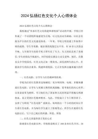 2024弘扬红色文化个人心得体会
