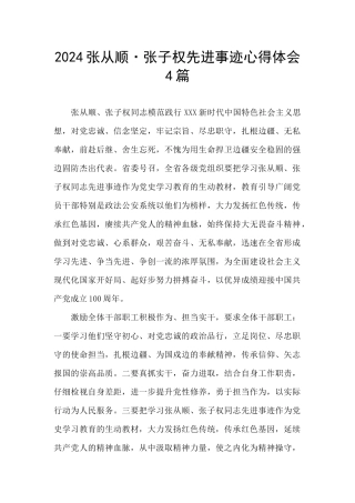 2024张从顺·张子权先进事迹心得体会4篇