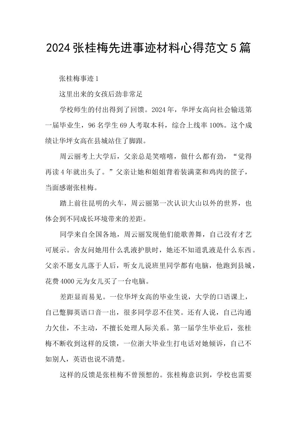 2024张桂梅先进事迹材料心得范文5篇_第1页