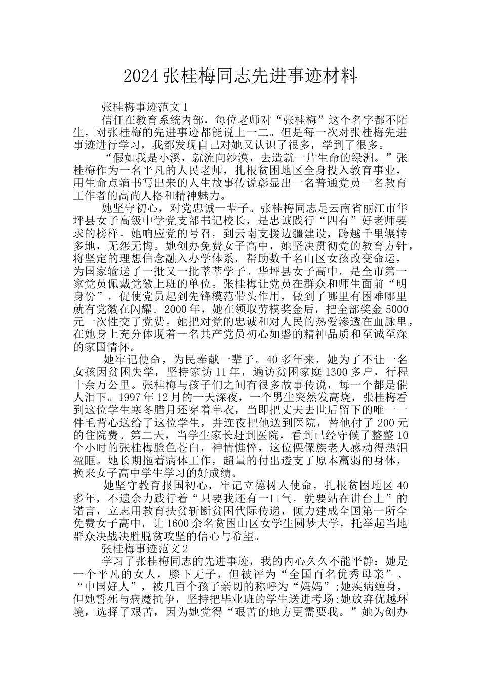 2024张桂梅同志先进事迹材料_第1页