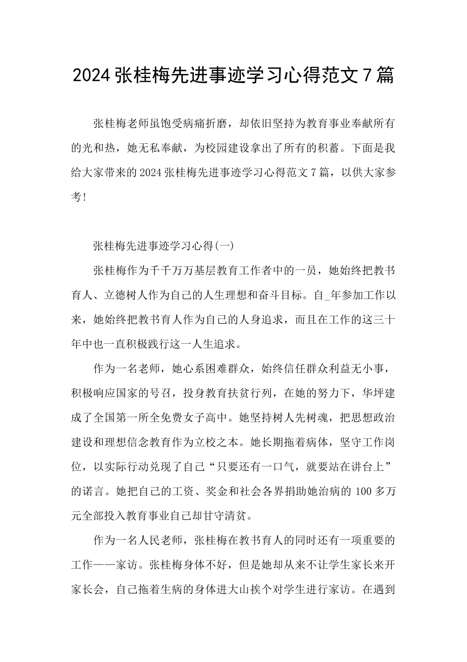 2024张桂梅先进事迹学习心得范文7篇_第1页