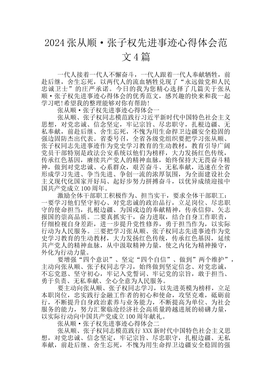 2024张从顺·张子权先进事迹心得体会范文4篇_第1页