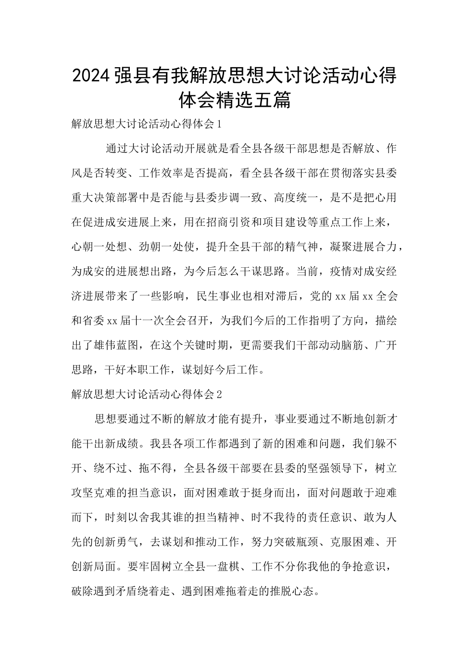 2024强县有我解放思想大讨论活动心得体会精选五篇_第1页