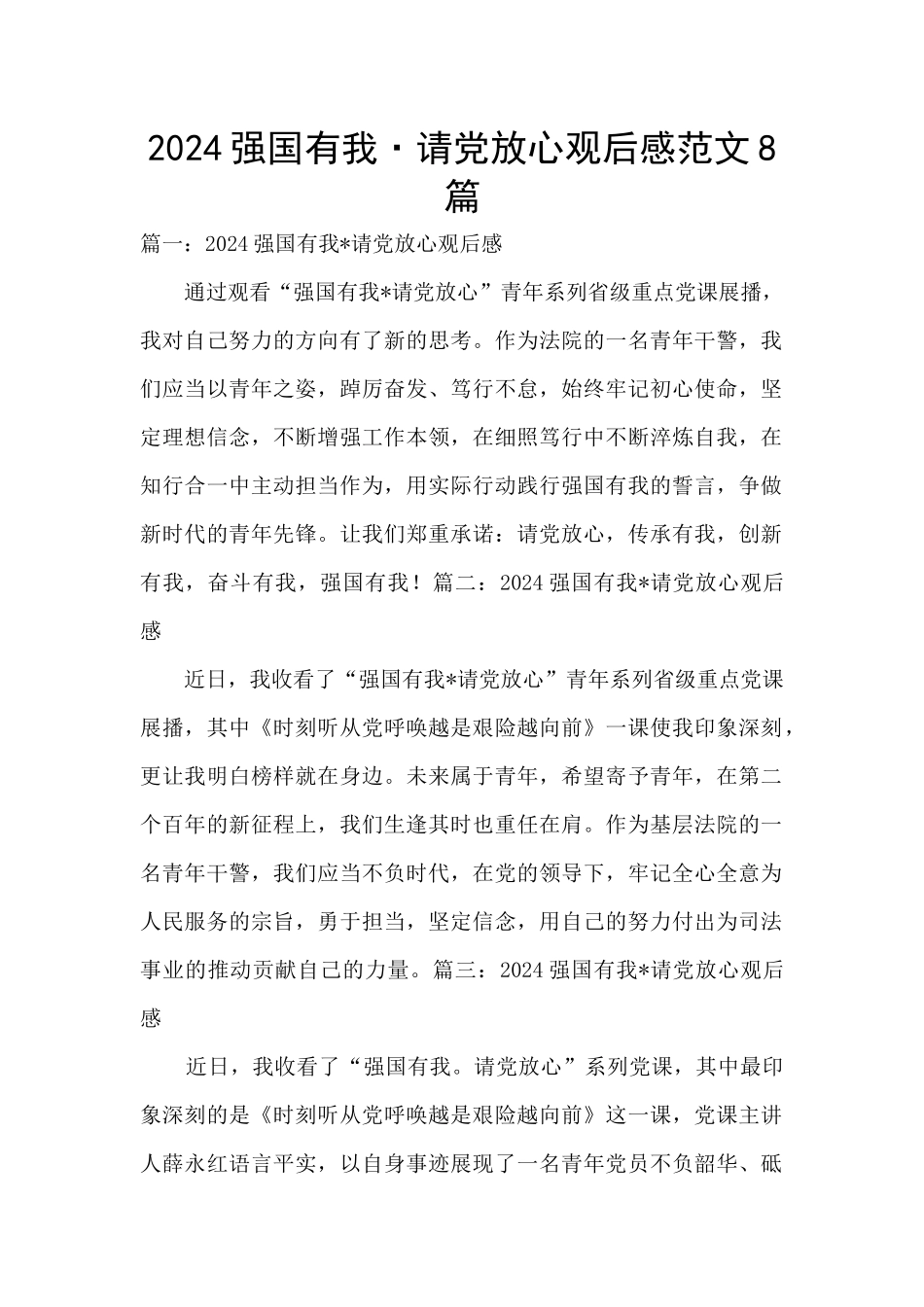 2024强国有我·请党放心观后感范文8篇_第1页