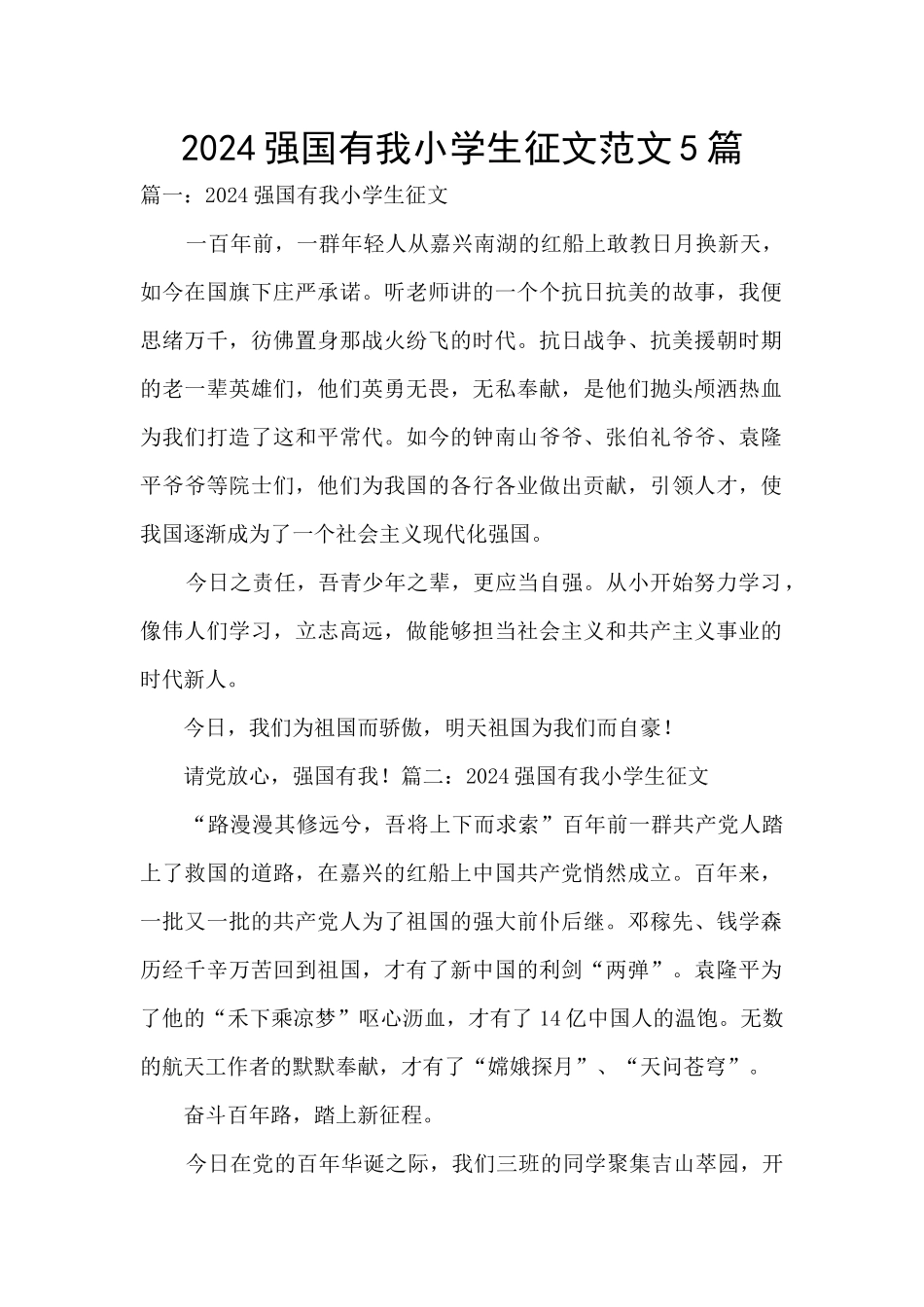 2024强国有我小学生征文范文5篇_第1页