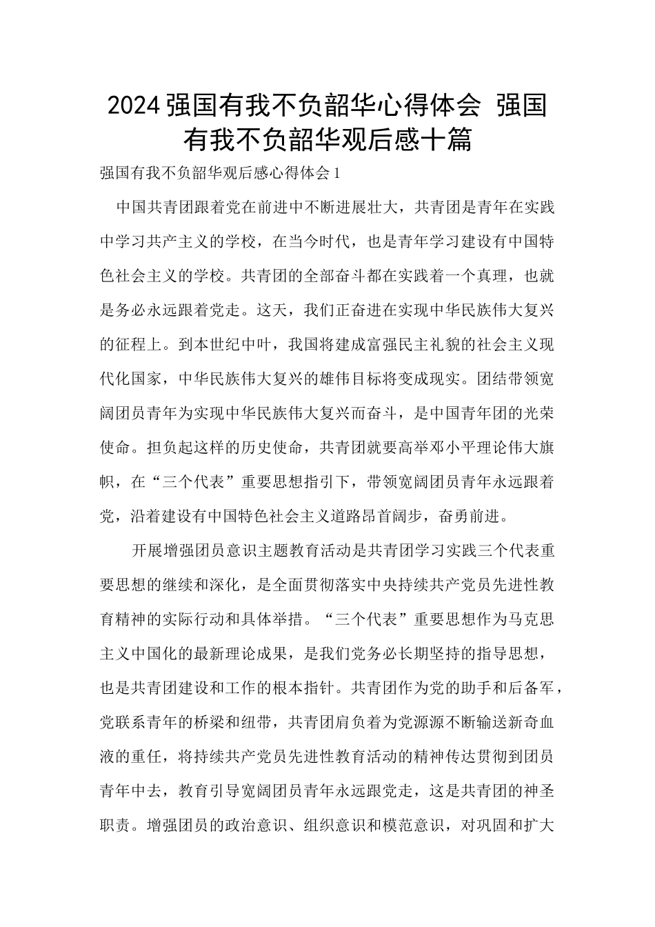 2024强国有我不负韶华心得体会_第1页