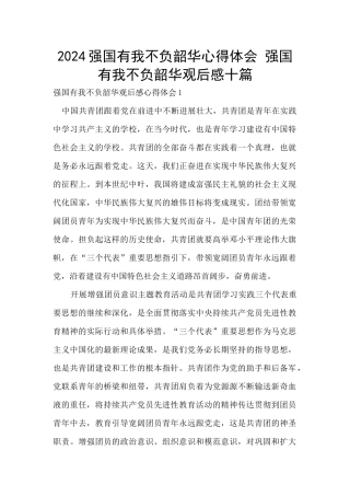 2024强国有我不负韶华心得体会