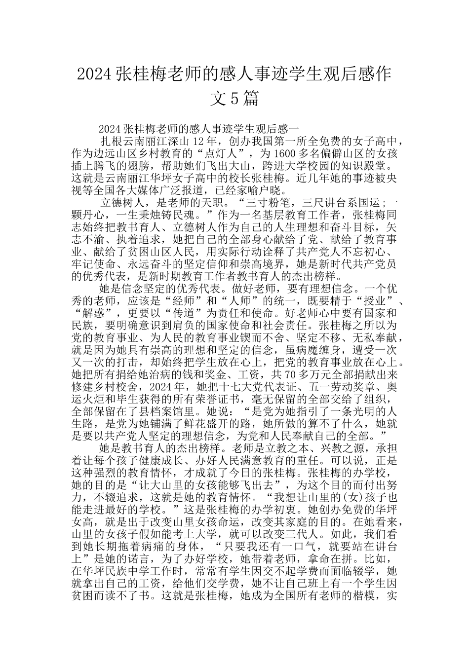 2024张桂梅老师的感人事迹学生观后感作文5篇_第1页