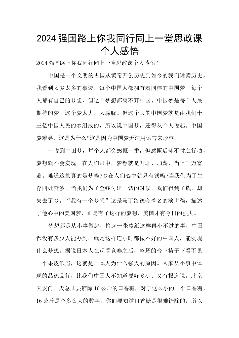 2024强国路上你我同行同上一堂思政课个人感悟_第1页