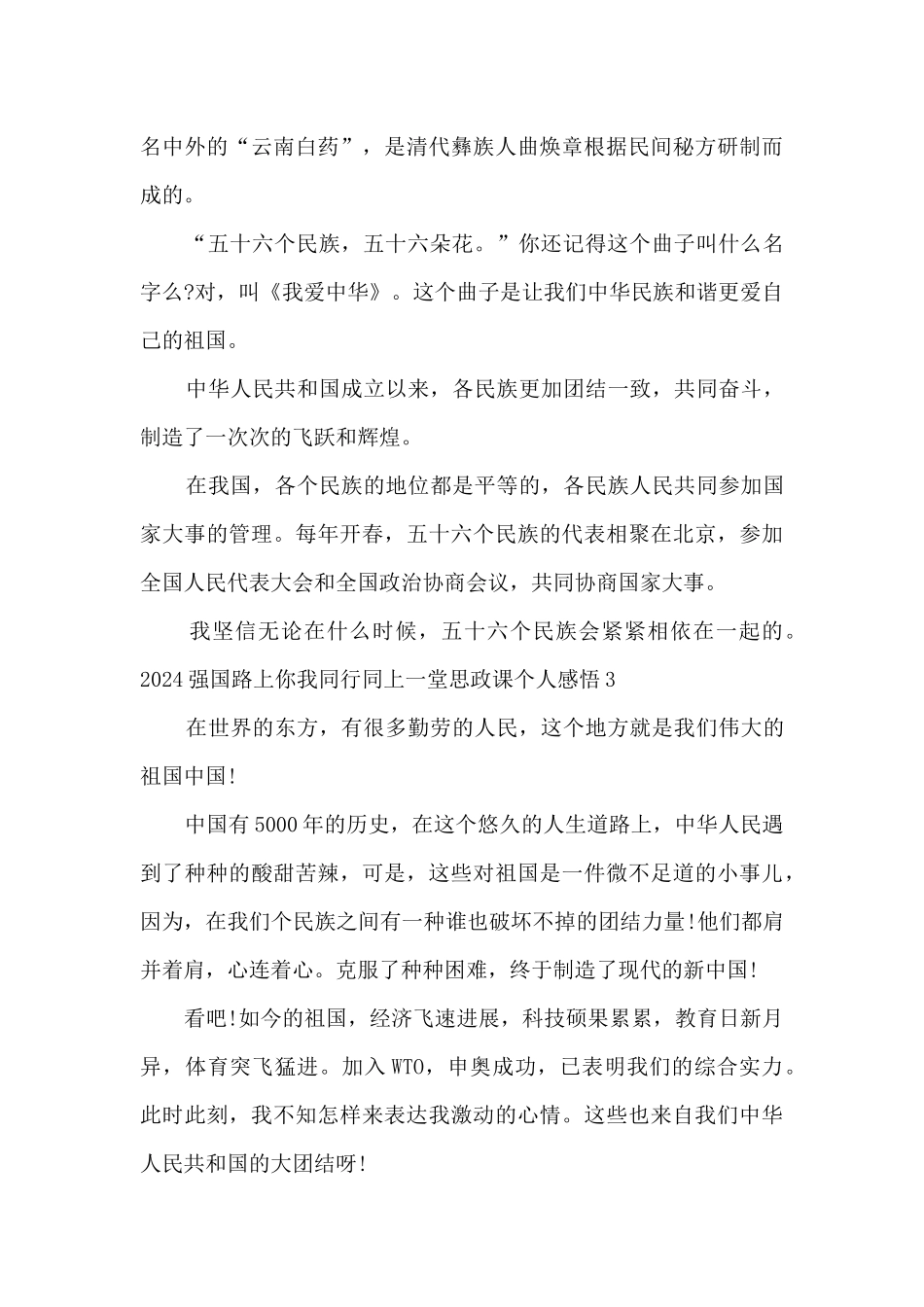 2024强国路上你我同行同上一堂思政课个人感悟_第3页